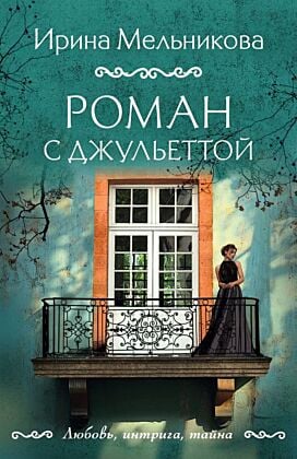 Роман с Джульеттой (мягк.обл.)