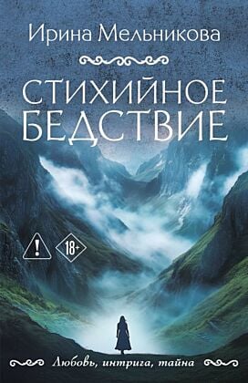 Стихийное бедствие (мягк.обл.)