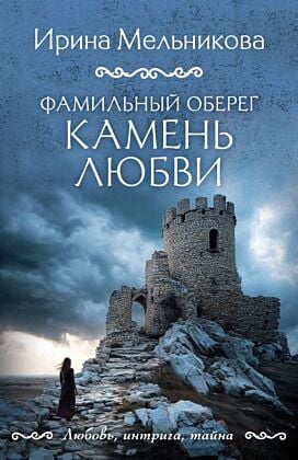Фамильный оберег. Камень любви (мягк.обл.)