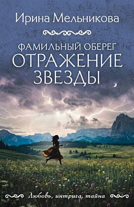 Фамильный оберег. Отражение звезды (мягк.обл.)