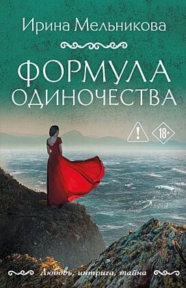 Формула одиночества (мягк.обл.)