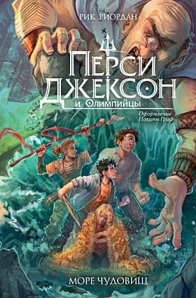 Перси Джексон и Олимпийцы. Море чудовищ (#2) (оформление Полины Граф)