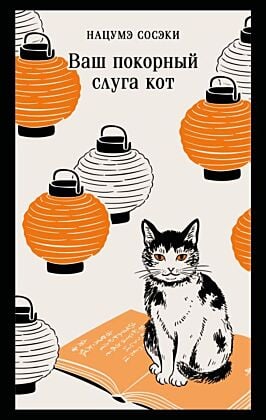 Ваш покорный слуга кот (мягк.обл.)
