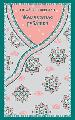 Жемчужная рубашка. Китайские новеллы (мягк.обл.)