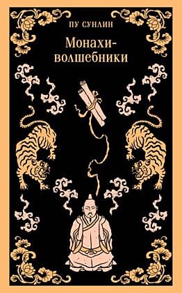 Монахи-волшебники (мягк.обл.)