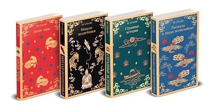 Набор "Все рассказы о необычайном" (комплект из 4-х книг: "Лисьи чары", "Монахи-волшебники", "Странные истории", "Рассказы о людях необычайных") (мягк.обл.)