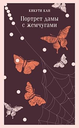 Портрет дамы с жемчугами (мягк.обл.)