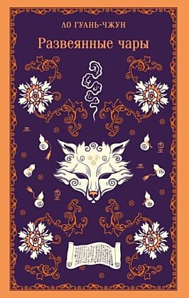 Развеянные чары (мягк.обл.)