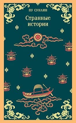 Странные истории (мягк.обл.)