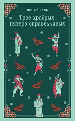 Трое храбрых, пятеро справедливых (мягк.обл.)