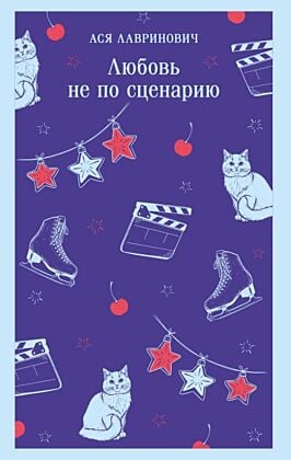 Любовь не по сценарию (мягк.обл.)