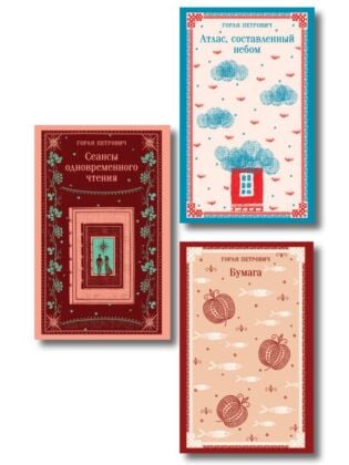 Набор романов Горана Петровича (из 3-х книг: "Атлас, составленный небом", "Сеансы одновременного чтения", "Бумага") (мягк.обл.)