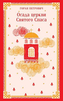 Осада церкви Святого Спаса (мягк.обл.)