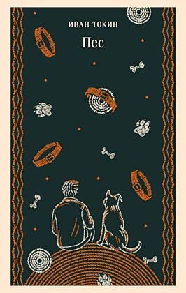 Пес (мягк.обл.)