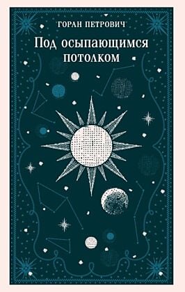 Под осыпающимся потолком (мягк.обл.)