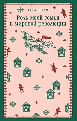 Роль моей семьи в мировой революции (мягк.обл.)