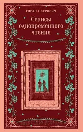 Сеансы одновременного чтения (мягк.обл.)