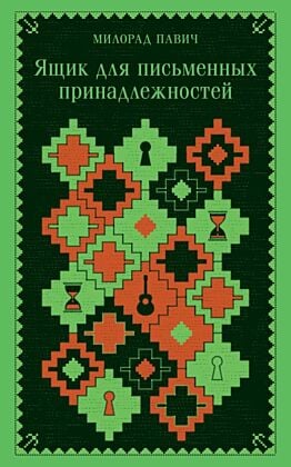 Ящик для письменных принадлежностей (запечатанный обрез) (мягк.обл.)