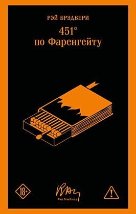 451' по Фаренгейту (мягк.обл.)