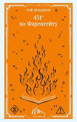 451' по Фаренгейту (мягк.обл.)
