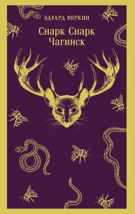 cнарк снарк. Книга 1: Чагинск (мягк.обл.)