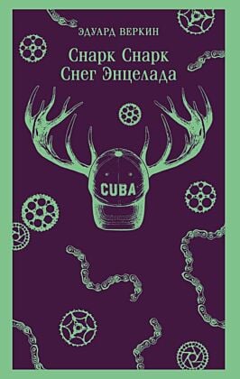 cнарк снарк. Книга 2: Снег Энцелада (мягк.обл.)