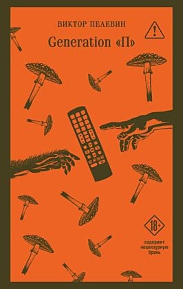 Generation П (мягк.обл.)