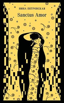 Sanctus Amor (мягк.обл.)