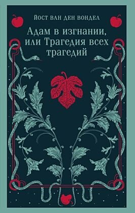 Адам в изгнании, или Трагедия всех трагедий (часть 2) (мягк.обл.)