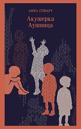 Акушерка Аушвица (мягк.обл.)