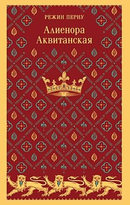 Алиенора Аквитанская (мягк.обл.)