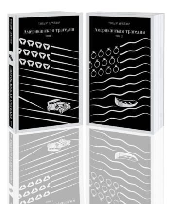 Американская трагедия (комплект из 2 книг: том 1 и том 2) (мягк.обл.)