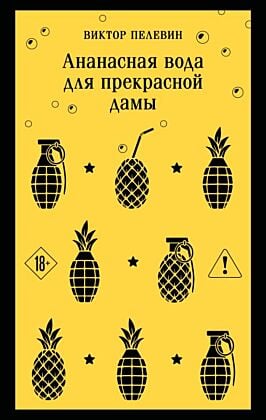 Ананасная вода для прекрасной дамы (мягк.обл.)