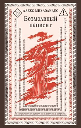 Безмолвный пациент (мягк.обл.)