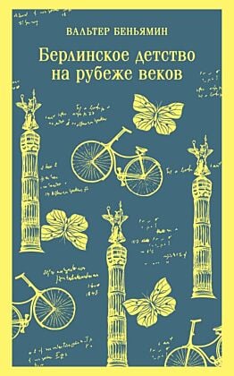 Берлинское детство на рубеже веков (мягк.обл.)