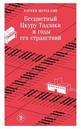 Бесцветный Цкуру Тадзаки и годы его странствий (мягк.обл.)