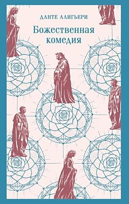 Божественная комедия (мягк.обл.)