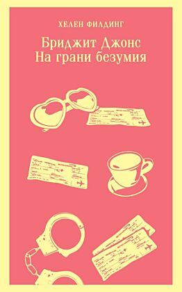 Бриджит Джонс. На грани безумия (мягк.обл.)