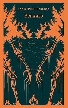 Вендиго. Сборник ледянющих душу рассказов (мягк.обл.)