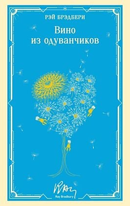 Вино из одуванчиков (мягк.обл.)