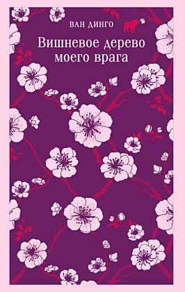 Вишневое дерево моего врага (мягк.обл.)