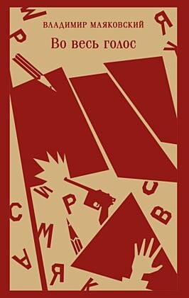 Во весь голос (мягк.обл.)