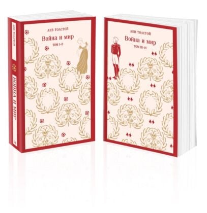 Война и мир (комплект из двух книг) (мягк.обл.)