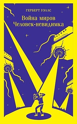 Война миров. Человек-невидимка (мягк.обл.)