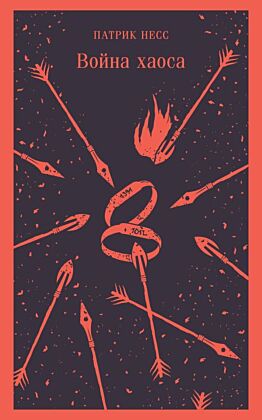 Война хаоса (мягк.обл.)