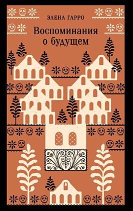 Воспоминания о будущем (мягк.обл.)