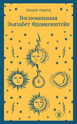 Воспоминания Элизабет Франкенштейн (мягк.обл.)