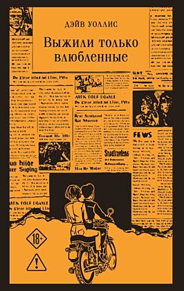 Выжили только влюбленные (мягк.обл.)