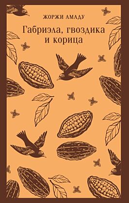 Габриэла, гвоздика и корица (мягк.обл.)