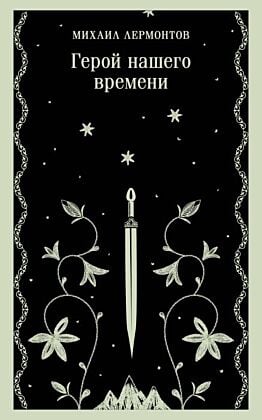 Герой нашего времени (мягк.обл.)